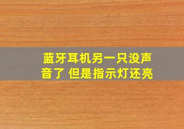 蓝牙耳机另一只没声音了 但是指示灯还亮